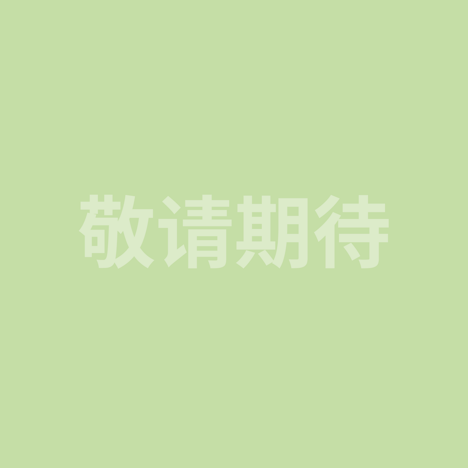 季节特供